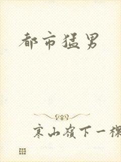 都市猛男