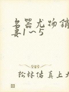 名器尤物销魂人妻1～5