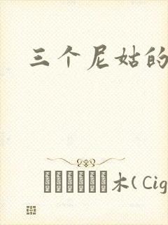 三个尼姑的爱情