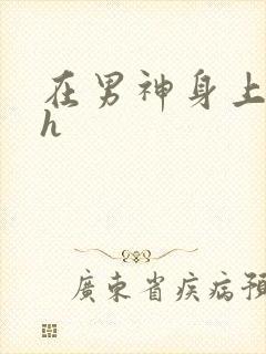 在男神身上运动h