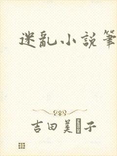 迷乱小说笔趣阁