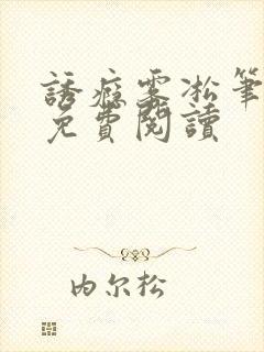 诱瘾雾凇笔趣阁免费阅读