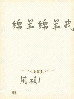 绵羊绵羊我爱你