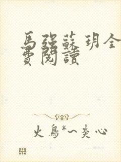 马强苏玥全文免费阅读