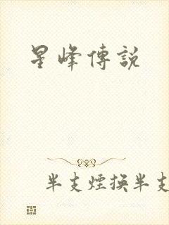 星峰传说