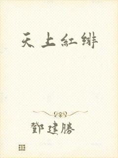 天上红绯
