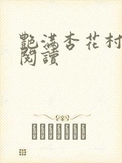 艳满杏花村免费阅读