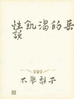 性饥渴的岳乱小说