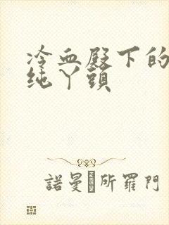 冷血殿下的独宠纯丫头