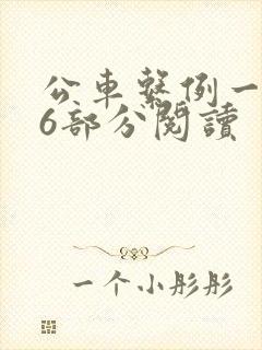 公车系例一第96部分阅读