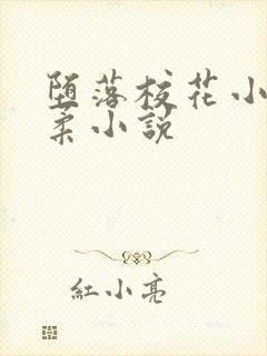 堕落校花小雪小柔小说