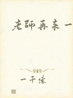 老师再来一次
