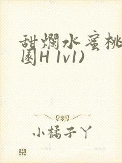 甜烂水蜜桃(校园H 1v1)