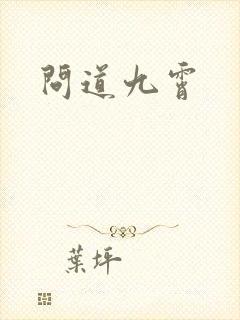 问道九霄
