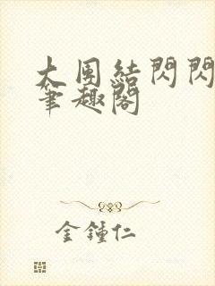 大团结闪闪发光笔趣阁