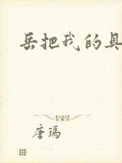 岳把我的具含进