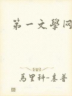 第一文学网