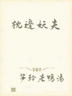 枕边妖夫