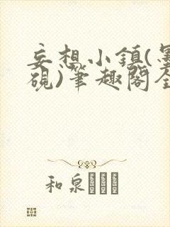 妄想小镇(墨寒砚)笔趣阁全文