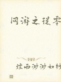 网游之从零开始