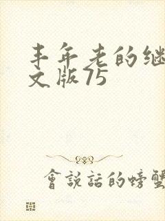 丰年老的继拇中文版75