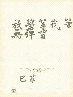 放学等我笔趣阁无弹窗