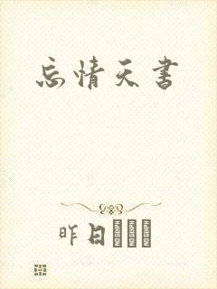忘情天书