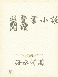 双贤书小说全文阅读