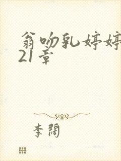 翁吻乳婷婷小玲21章