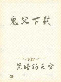 鬼父下载