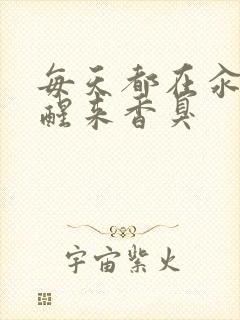 每天都在汆肉中醒来香臭