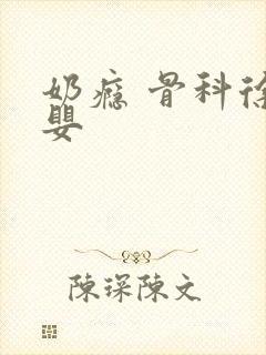 奶瘾 骨科徐行婴