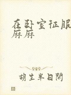 在卧室征服美艳麻麻