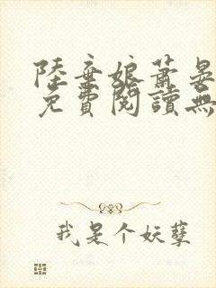 陆弃娘萧晏全文免费阅读无弹窗