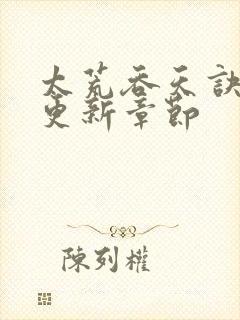 太荒吞天诀最新更新章节