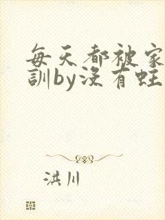 每天都被家主教训by没有蛀牙的