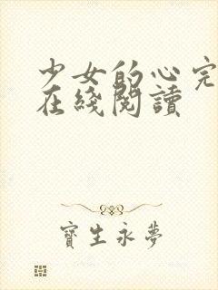 少女的心完整版在线阅读