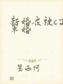 新婚夜被c高h军婚