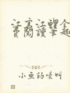 江寒江鲤全文免费阅读笔趣阁