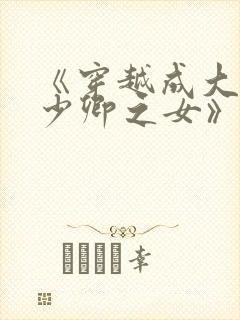 《穿越成大理寺少卿之女》