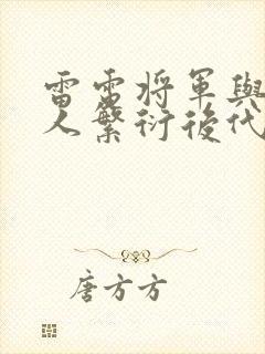 雷电将军与丘丘人繁衍后代