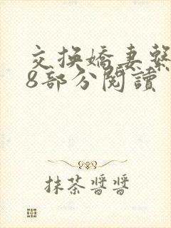 交换娇妻系列38部分阅读