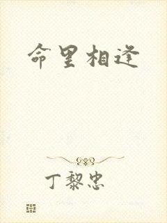 命里相逢