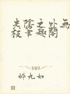 光阴之外无错精校笔趣阁