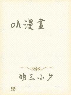 oh漫画