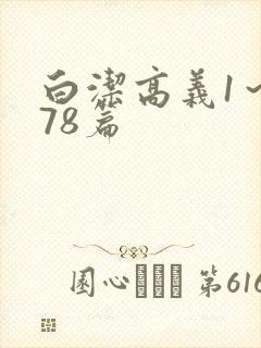 白洁高义1～178篇