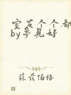 室友个个都是狼by梦见好