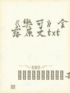 《乐可》金银花露原文txt