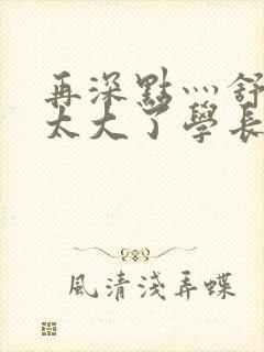 再深点灬舒服灬太大了学长作者