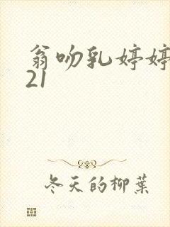 翁吻乳婷婷小玲21